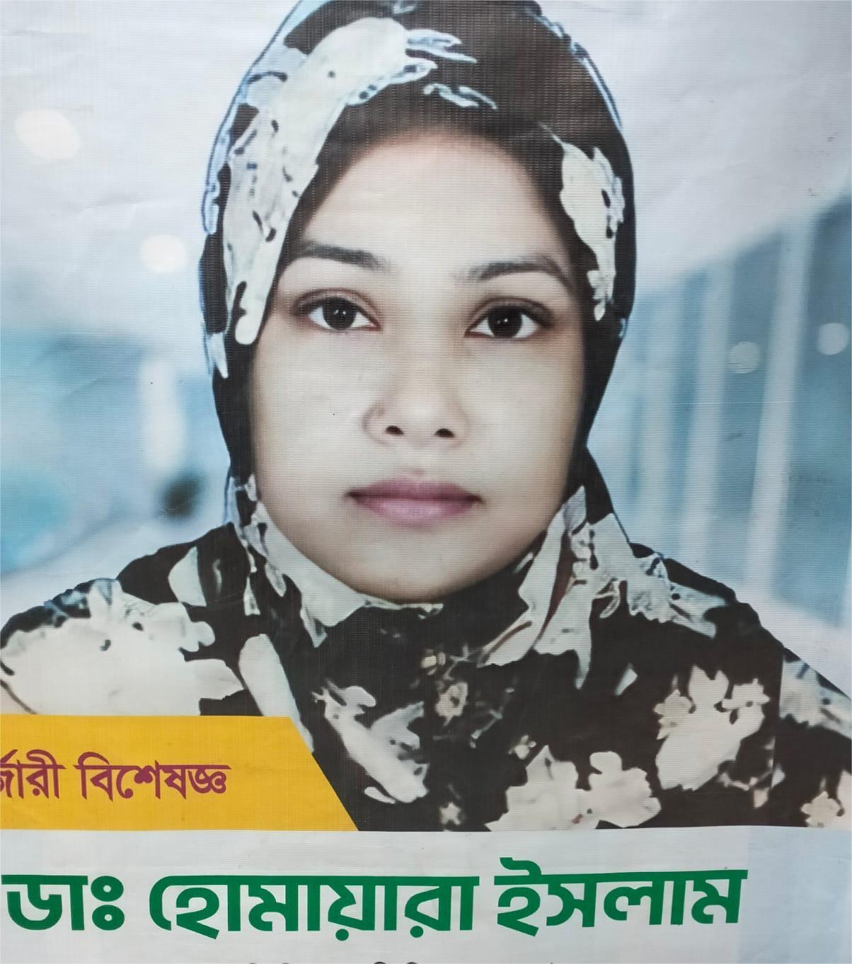 ডাঃ হোমায়ারা ইসলাম